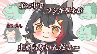 【手描き】「不思議だね」と聞くと頭の中のフシギダネがあふれてくるミオしゃ【白上フブキ / 大神ミオ  / 猫又おかゆ / 戌神ころね / ホロライブ 切り抜き / ホロライブ / ゲーマーズ】
