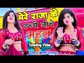 लाइव मेरे राजा के उचे निचे महल Mere Raja Ke Uche Nic