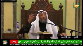 116- هل يجزء غسل الرأس بدل المسح - الشيخ عثمان الخميس - فوائد مختارة من شرح كتاب دليل الطالب