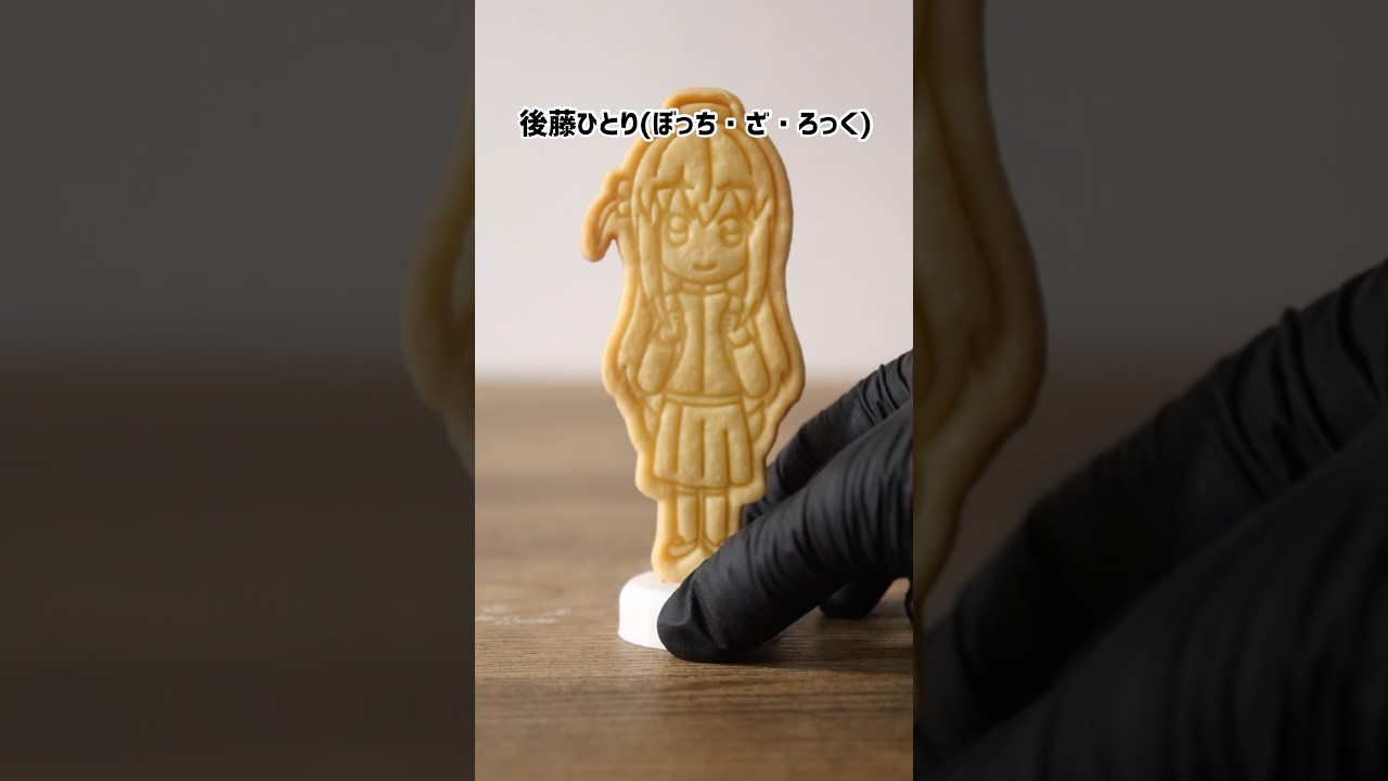 ぼっち・ざ・ろっくのぼっちちゃんクッキー作ってみた #shorts #ぼっちざろっく #3dプリンター #クッキー