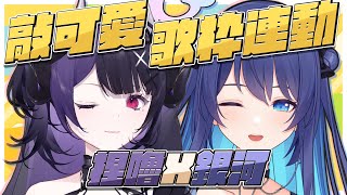 [Vtub] 銀河Galaxy 合唱歌回 2300 ft. 闇音ネル