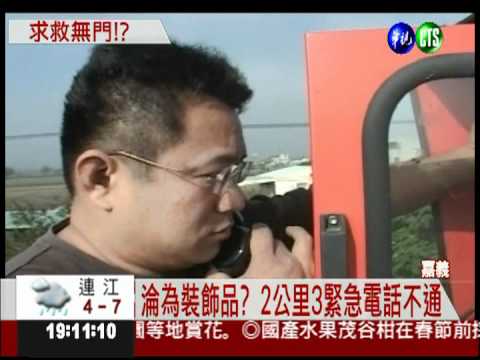 國道緊急電話故障 駕駛求救無門?