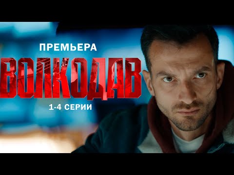 сериал ВОЛКОДАВ I премьера 2025 I 1-4 серии I БОЕВИК I Смотреть СЕРИАЛ онлайн бесплатно