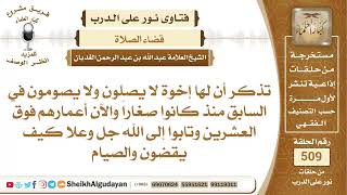 من كان لا يصلي ولا يصوم حتى تجاوز عمره العشرين سنة فكيف يقضي ما فاته من...؟📔 الشيخ عبدالله الغديان image