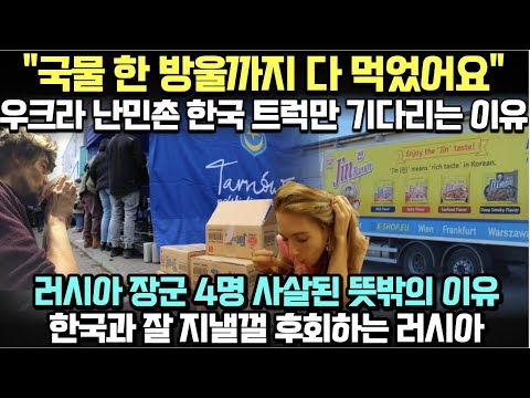 [유튜브] 우크라 난민촌 한국 트럭만 기다리는 이유