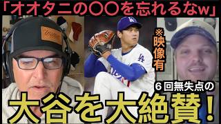 ６回１安打無失点の大谷翔平を大絶賛するドジャーズ現地サポ
