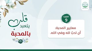 معايير المحبة: أن تحبّ لله وفي الله | الحلقة 9| سلسلة قلب يتعبد بالمحبة | د.شريف طه يونس image