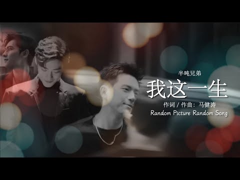 [Eng Sub / Pinyin] 半吨兄弟 - 我这一生 My Whole Life | Random Song Random Picture