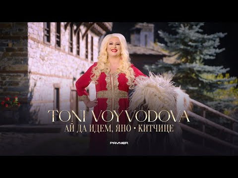 Toni Voyvodova - Ay da idem, Yano / Kitchitse * Тони Войводова - Ай да идем, Яно / Китчице I 2025