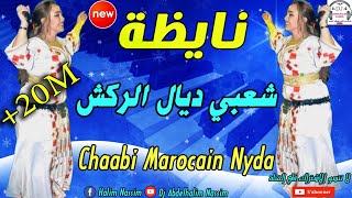 شعبي مغربي نايظة لجميع الأفراح والمناسبات 2019 Top Chaabi Marocain