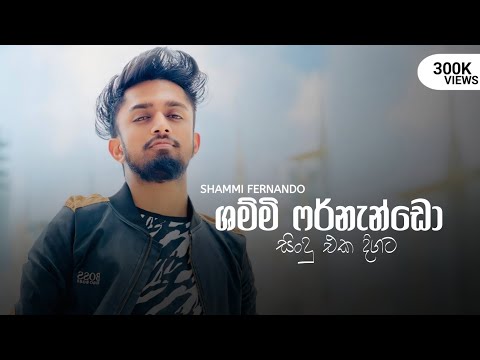 Manoparkta Hodam Sindu - Shammi Fernando Songs Collection - Songs Collection | Shammi Fernando