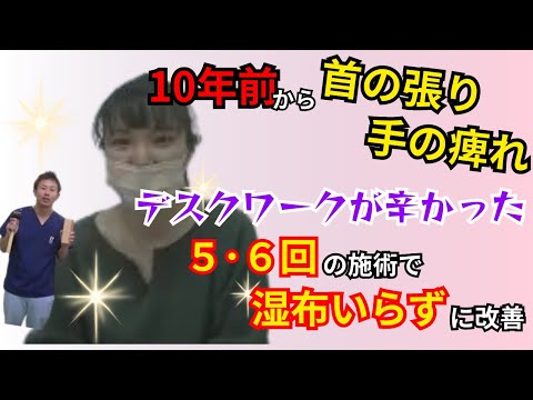 「長年の首の痛み、手のしびれが楽になりました」