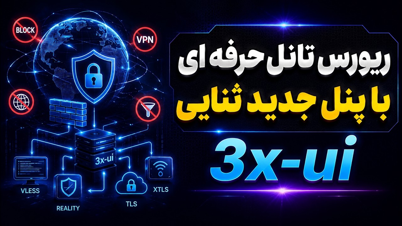آموزش کامل تانل معکوس روی نسخه جدید پنل 3x-ui ثنایی