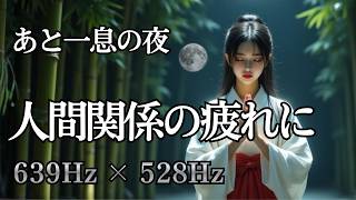 【あと一息の夜】639Hz×528Hz｜人間関係の疲れに巫女の月明かり