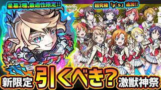 【モンストニュース(9/10)】※激獣神祭に新限定『サクリファイス』登場！アヴァロンの星墓/ニギミタマの星墓、最適性だが周年前に引くべき？ラブライブコラボ追加超究極『μ’ｓ』クエスト仕様に注意