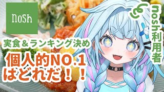水宮枢 - 【nosh】利用者が選ぶ個人的No.1ランキング👑実食食べ比べ【水宮枢／ホロライブDEV IS】