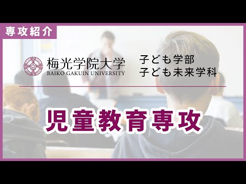 子ども未来学科 【子どもと学ぶ、子どもに学ぶ】児童教育専攻の先生にインタビュー！子どもを学び、子どもと学び、子どもに学ぶ！| 梅光学院大学