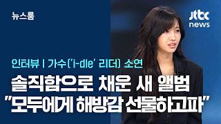 [인터뷰] 솔직함으로 채운 새 앨범…전소연 