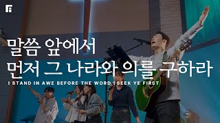 말씀 앞에서 + 먼저 그 나라와 의를 구하라 (피아버전) / I STAND IN AWE BEFORE THE WORD + SEEK YE FIRST (FIA.ver) - 피아워십