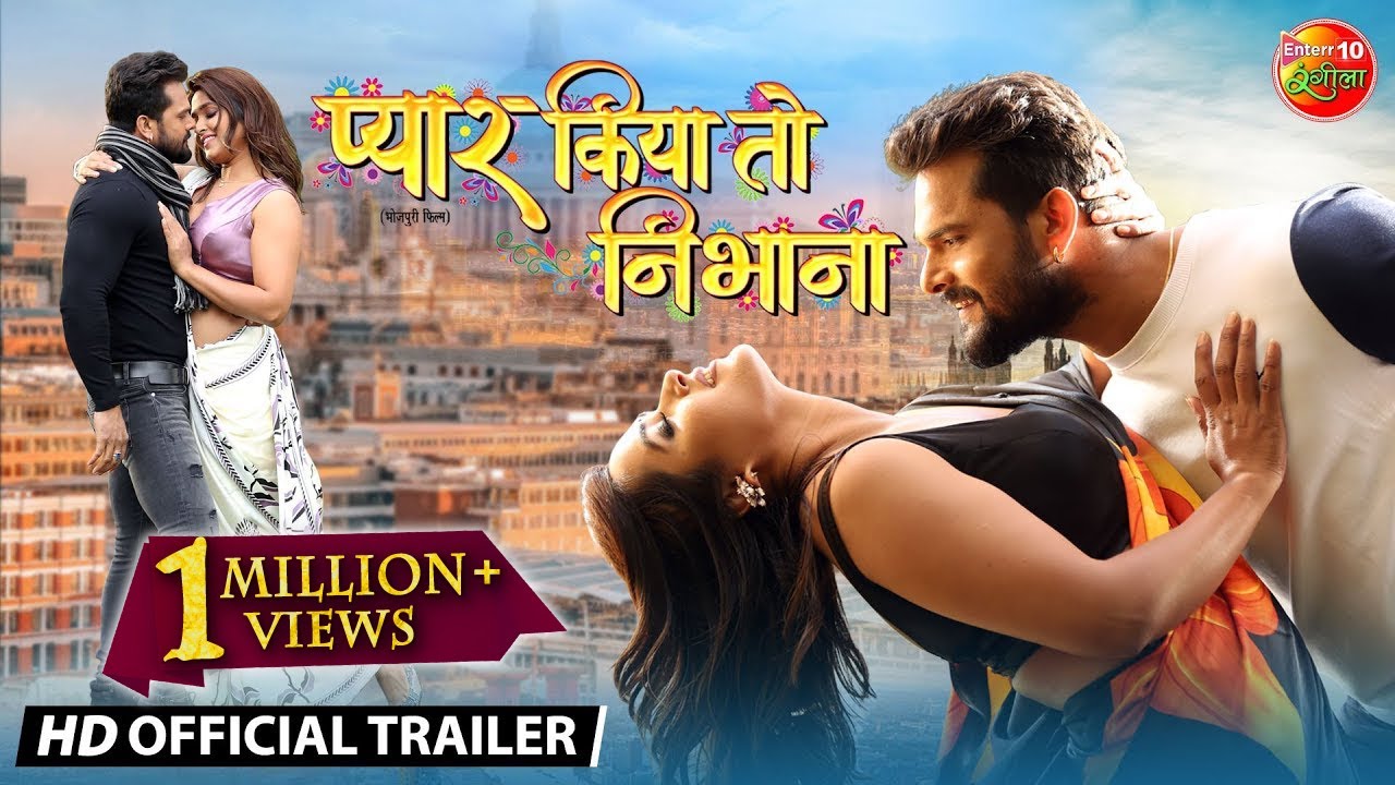 Pyar Kiya to Nibhana Trailer :  खेसारीलाल यादव और काजल राघवानी की आखिरी फिल्‍म ‘प्‍यार किया तो निभाना’ का ट्रेलर रिलीज