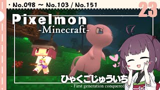 [Pixelmon] ひゃくごじゅういち P.T23[東北きりたん][ピクセルモン]