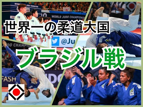 日本vsブラジル 2019世界柔道 競技人口200万人の柔道大国！ 男女混合団体 準決勝 #全柔連TV