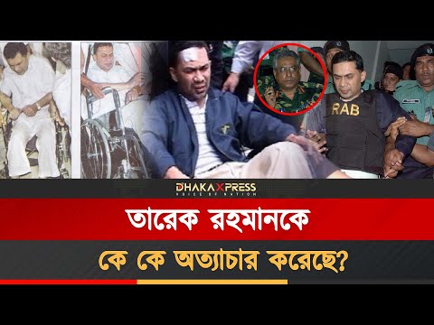 ১/১১-তে তারেক রহমানের ওপর বর্বরতার গোপন রহস্য