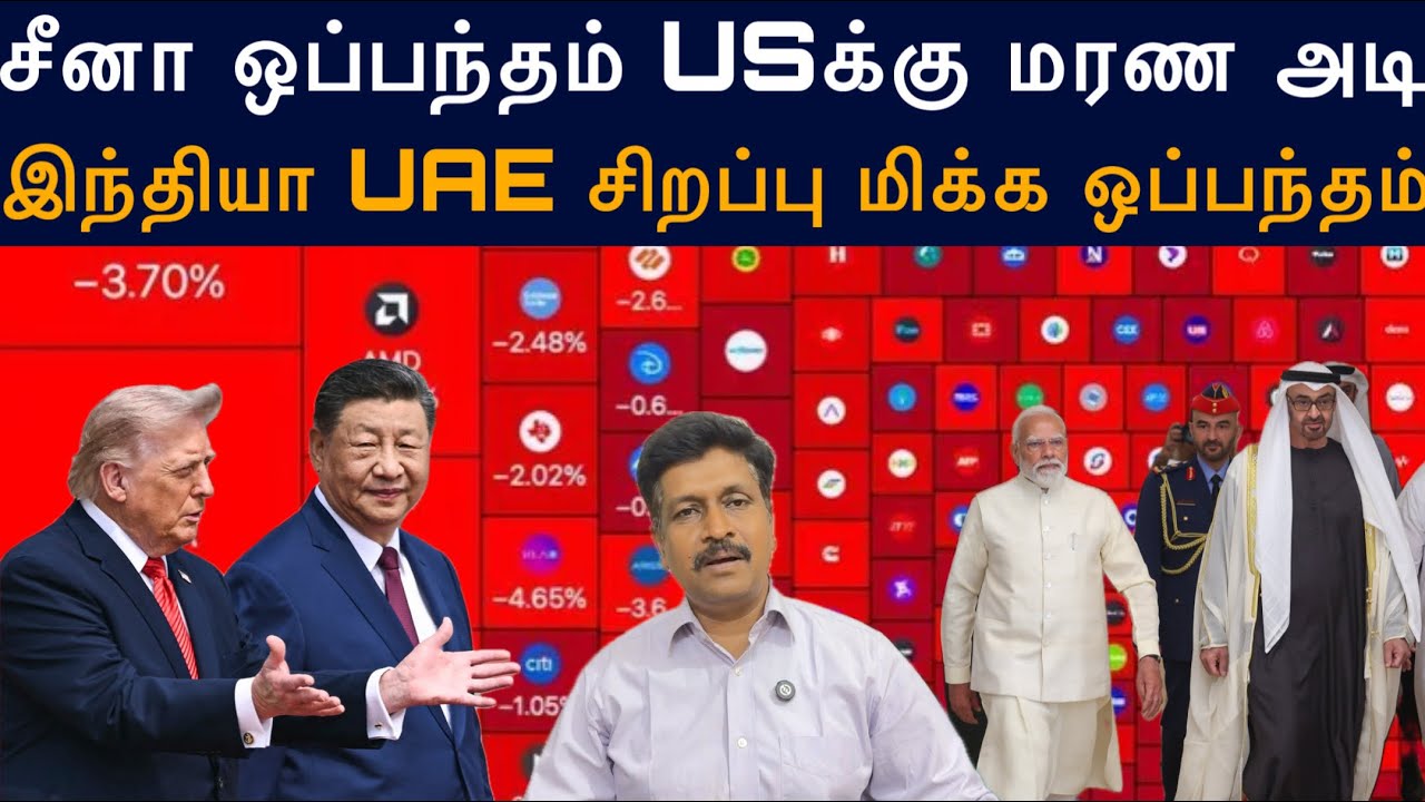 China US agreement US Share  market Pulldown I இந்தியா UAE சிறப்பு மிக்க ஒப்பந்தம் I