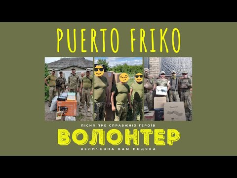 Puerto Friko - Волонтер | Офіційне відео