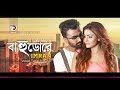 Elomelo Ichhe Joto (BAHUDORE) | Bangla New Love Whatsapp Status | Imran | Brishty | 2018