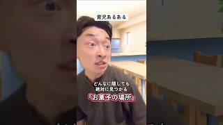育児あるある〜お菓子は隠しても無駄〜 #育児あるある #あるある #イライラしない子育て
