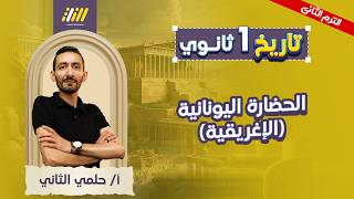 تاريخ اولى ثانوي الترم الثاني | الحضاره اليونانيه الاغريقيه اولي ثانوي | حضارة بلاد اليونان