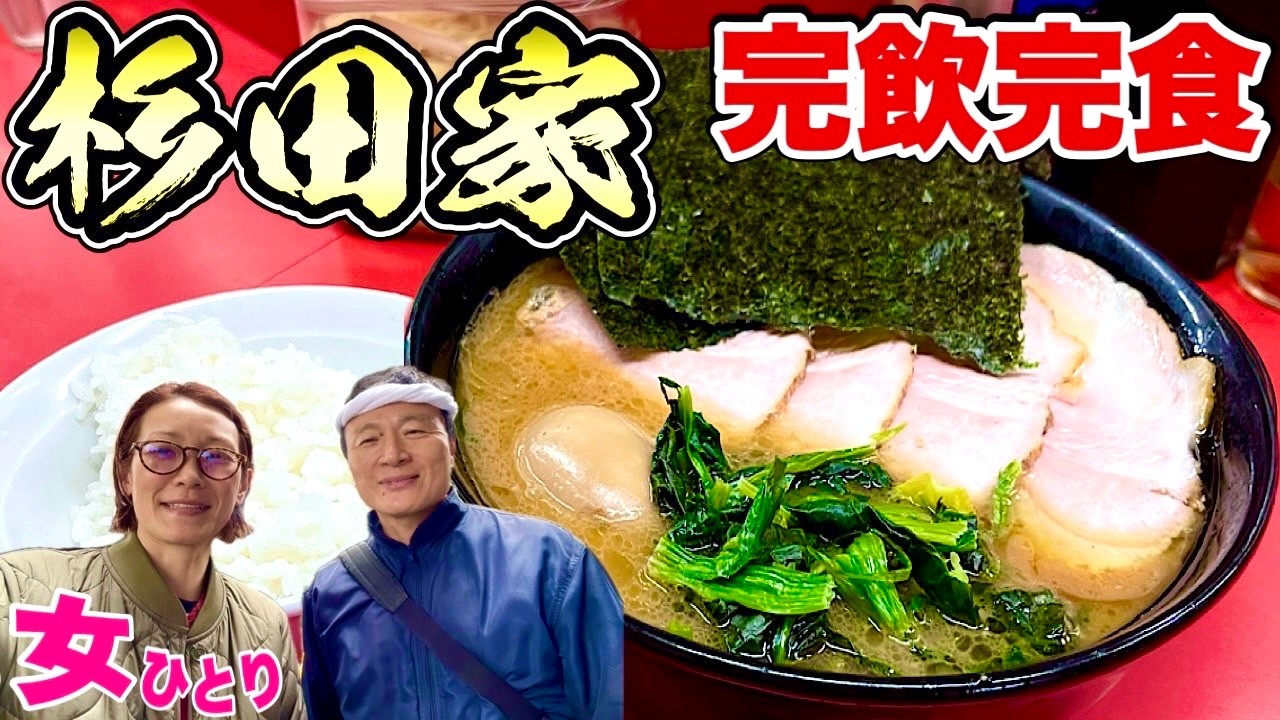 【家系ラーメン総本山吉村家直系杉田家本店】女ひとり麺活それはガッツリ過ぎるやろ！飯テロ/Ramen/Iekei/Yokohama/Sugita-Ya/Ramen noodle