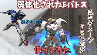 【ガンオンゆっくり実況】弱体化されたバルバトス第6形態！MS戦は強化されたが拠点ダメージ減少で使いづらい　エクシアも【ガンダムオンライン】part156 GUNDAM ONLINE