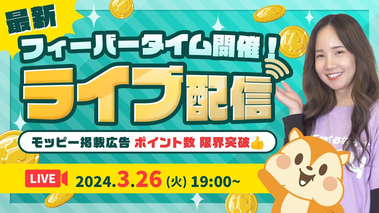 【ライブ配信】モッピーファンミーティング★24時間限定!!超高額P広告教えます!!