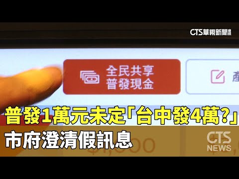 普發1萬元未定「台中發4萬？」　市府澄清假訊息