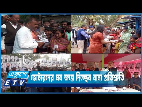 নির্বাচন ঘিরে সারাদেশে পুরোদমে গণসংযোগ-পথসভা করছেন প্রার্থীরা | ETV News