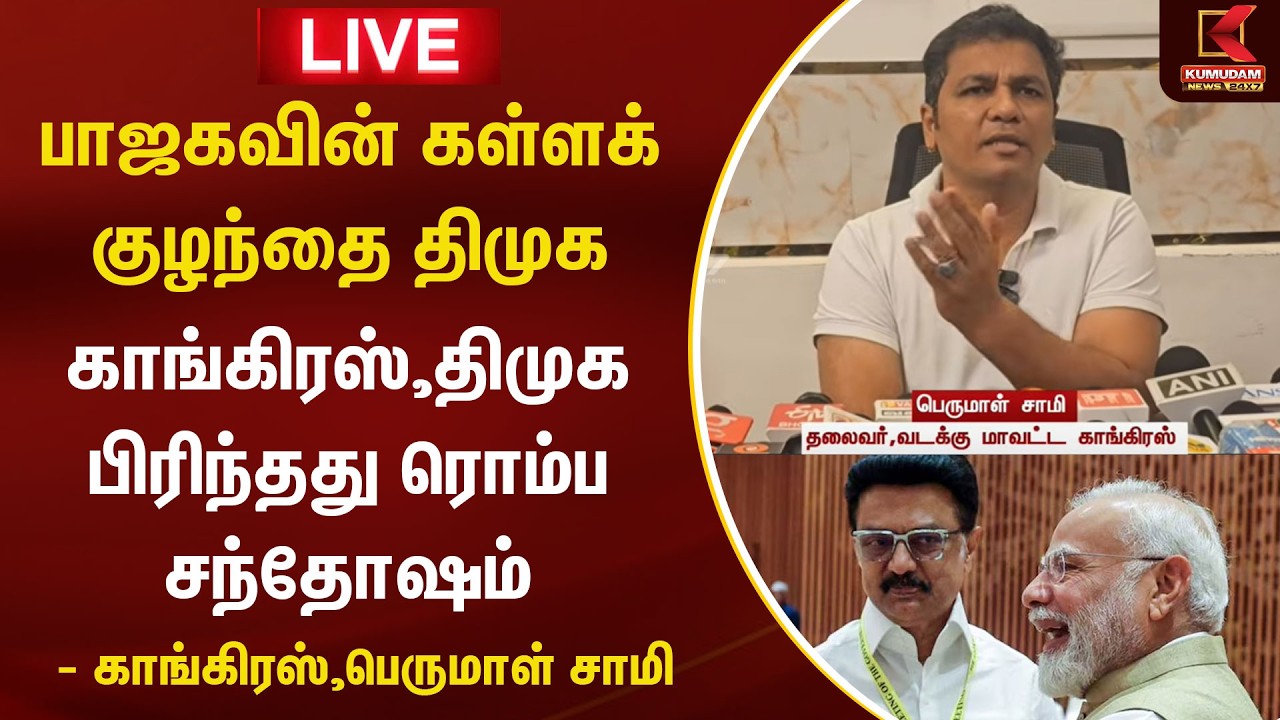 🔴LIVE: BJP -ன் கள்ளக் குழந்தை DMK... - காங், பெருமாள் சாமி பரபரப்பு பேட்டி | Congress | TVK Vijay