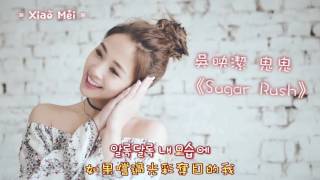 吳映潔 鬼鬼 GEMMA / Sugar Rush (Korean Ver)  歌詞版 [ 特效字幕 ]