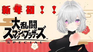 【スマブラSP】新年初のスマブラ！！あけおめ！！トナメとかVIPとか専用部屋とかのんびりやるね！！【Vtuber】