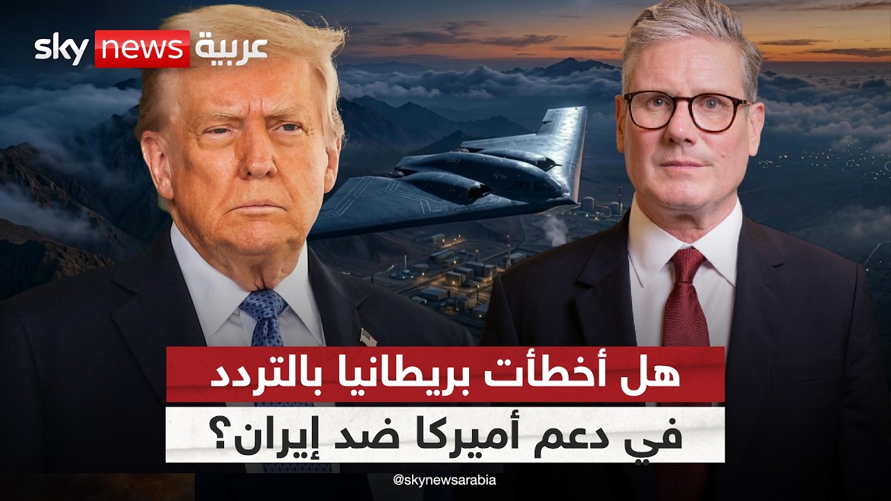فيديو | هل كان تردد بريطانيا في دعم أميركا خلال التصعيد مع إيران خطأً استراتيجيًا؟