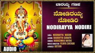 Nodirayya Nodiri | Baarayya Ganapa | Narasimha Nayak | Lord Ganesha Songs | Kannada Devotional Songs