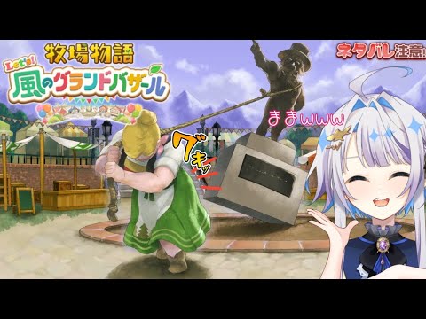 【牧場物語Let's風のグランドバザール】配信者だってまったり生活したい！24日目【ネタバレ注意】