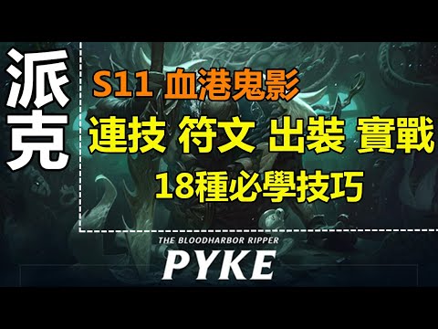 LOL英雄聯盟【派克PYKE教學】S11血港鬼影派克，連技符文出裝實戰，18種必學技巧|超神解説 #LOL#英雄聯盟#木魚仔