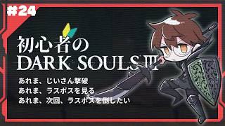 【完全初見】初心者のDARKSOULⅢ【24】
