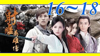Download lagu The Legend of the Condor Heroes EP16 18 2017... mp3