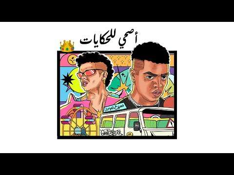 اصحا للحكايات وزه منتصر