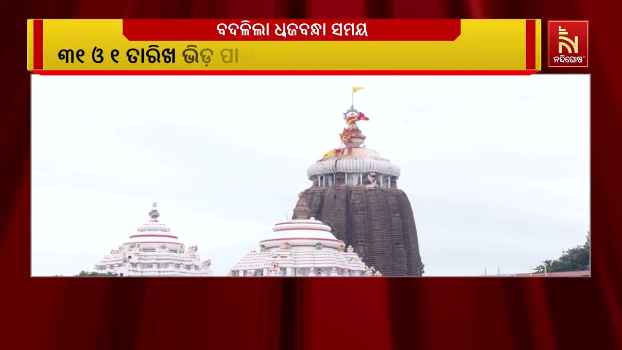 ଆସନ୍ତା ୩୧ ଓ ୧ ତାରିଖ ଭିଡ଼କୁ ଦୃଷ୍ଟିରେ ରଖି ବଦଳିଲା ଶ୍ରୀମ?
