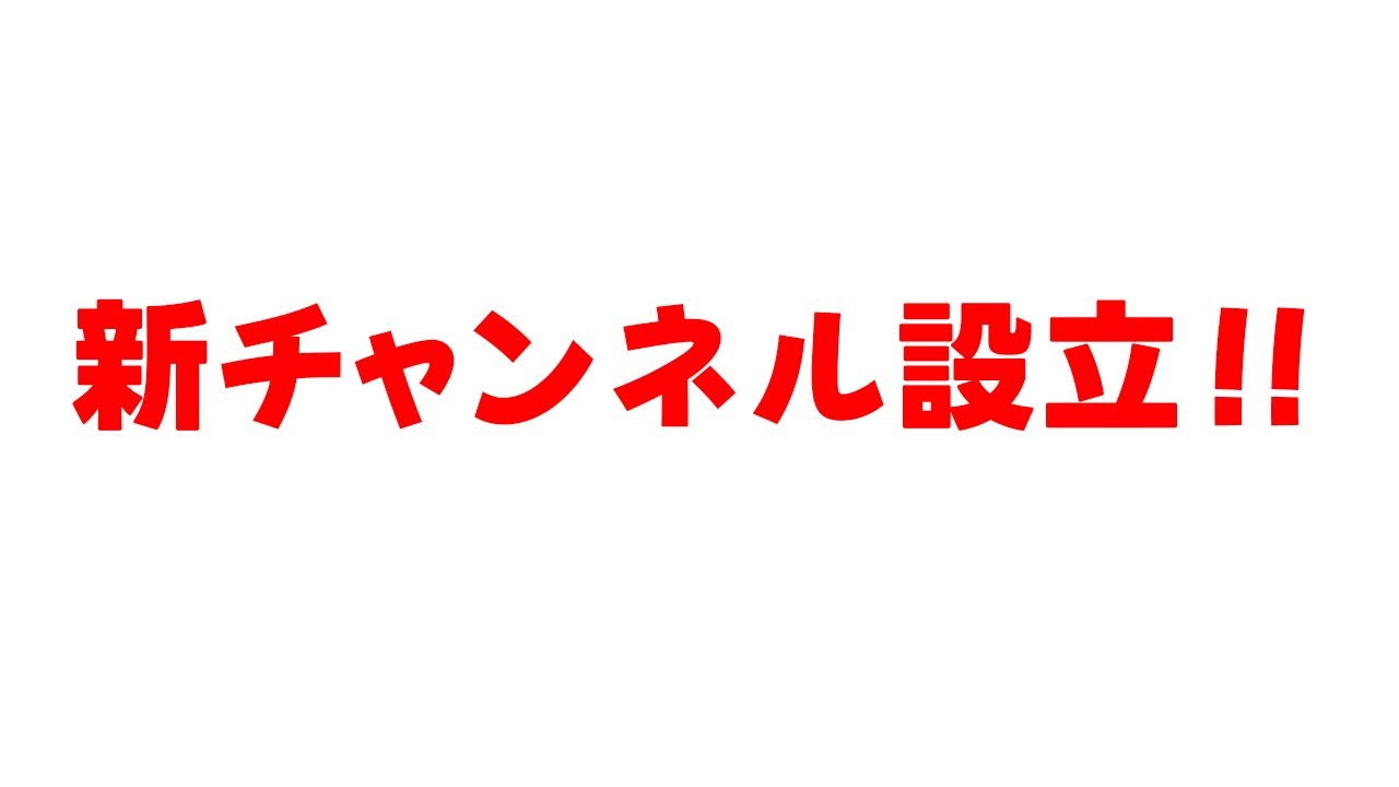 新チャンネルでマイクラサバイバル配信します‼