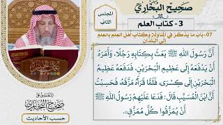 [64] حديث: أن رسول الله بعث بكتابه رجلا [كتاب العلم]